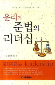 윤리와 준법의 리더십(양장본 HardCover)