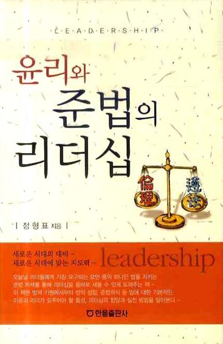 윤리와 준법의 리더십(양장본 HardCover)