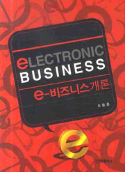 E 비즈니스 개론