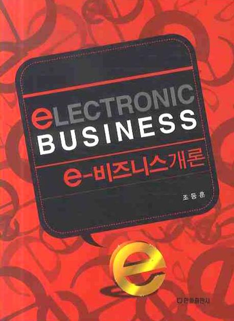E 비즈니스 개론