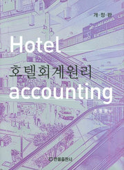 호텔회계원리(양장본 HardCover)