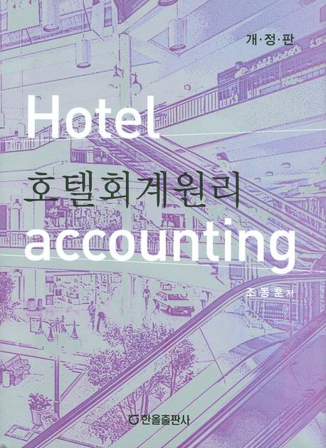 호텔회계원리(양장본 HardCover)