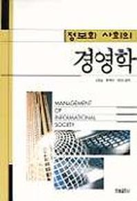 경영학(정보화사회의)