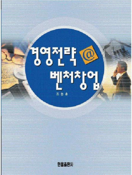 경영전략 @ 벤처창업
