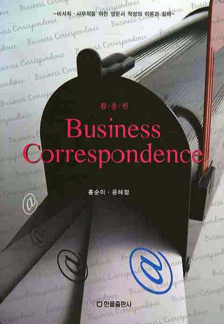BUSINESS CORRESPONDENCE(활용편)