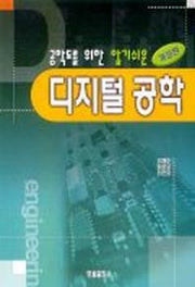 디지털 공학(공학도를 위한 알기쉬운)