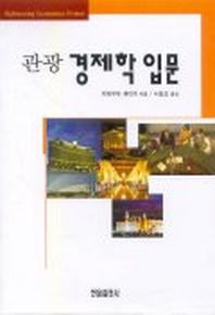 관광경제학 입문