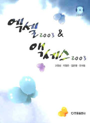 엑셀 2003 액세스 2003(CD1장포함)