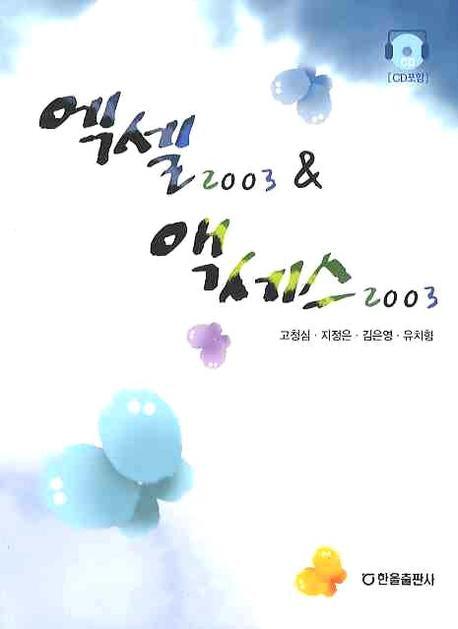 엑셀 2003 액세스 2003(CD1장포함)