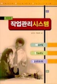 작업관리시스템(개정판)