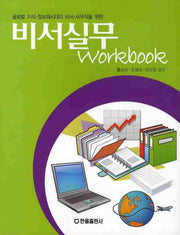 비서실무 WORKBOOK