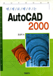 AUTOCAD 2000(예제로배우는)