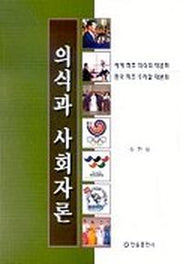 의식과 사회자론