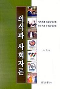 의식과 사회자론