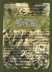 관세법(제2개정판)(2009.3)