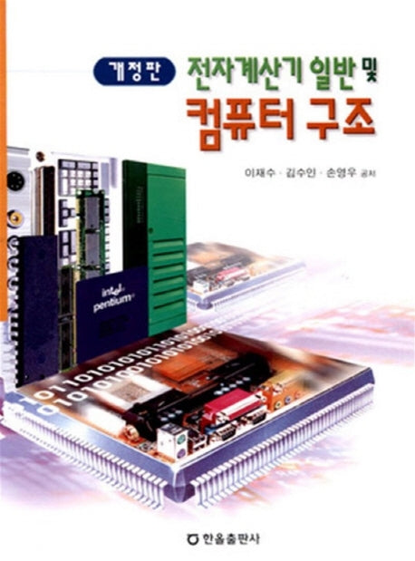 전자계산기 일반 및 컴퓨터구조