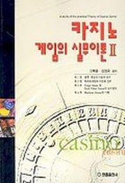 카지노 게임의 실무이론 2