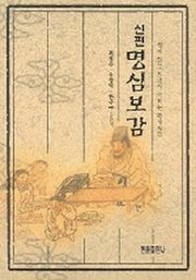 명심보감(신편)