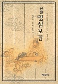 명심보감(신편)