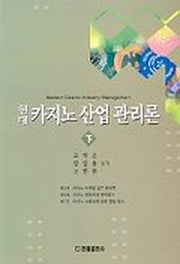 현대 카지노 산업 관리론(하)