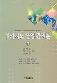 현대 카지노 산업 관리론(하)