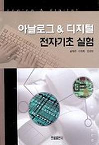 아날로그 & 디지털 전자기초 실험