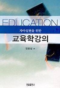 교육학강의(자아실현을 위한)