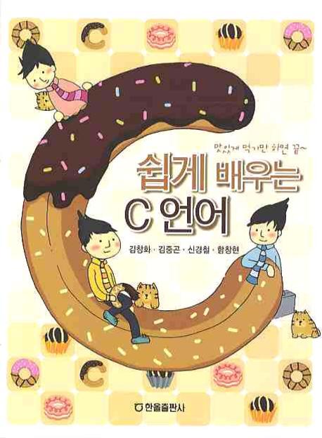C 언어(쉽게 배우는)