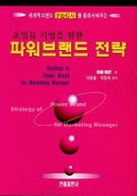 파워브랜드 전략(초일류 기업을 위한)