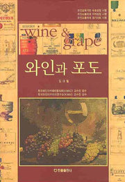 와인과 포도(양장본 HardCover)