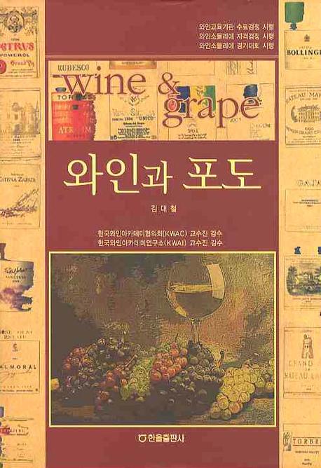 와인과 포도(양장본 HardCover)