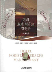 현대 호텔 식음료 경영론