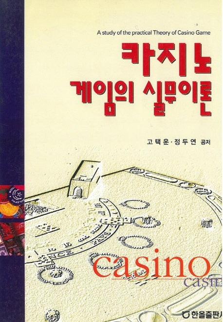 카지노 게임의 실무이론