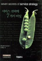 서비스 전략의 7가지 비밀