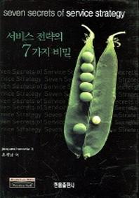 서비스 전략의 7가지 비밀
