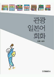 관광일본어 회화