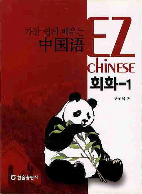 중국어 회화 1(가장 쉽게 배우는)