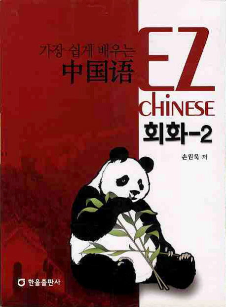 중국어 회화 2(가장 쉽게 배우는)