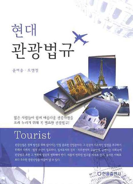 현대 관광법규
