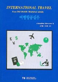 여행항공실무