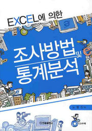 조사방법 및 통계분석(EXCEL에 의한)(CD1장포함)(양장본 HardCover)