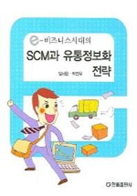 SCM과 유통정보화 전략