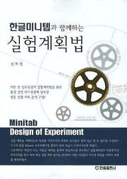 실험계획법(한글미니텝과 함께하는)