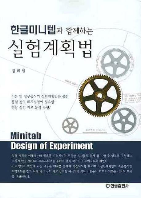 실험계획법(한글미니텝과 함께하는)