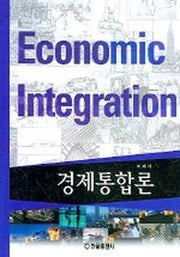 경제통합론