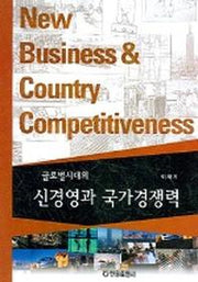 신경영과 국가경쟁력(글로벌시대의)