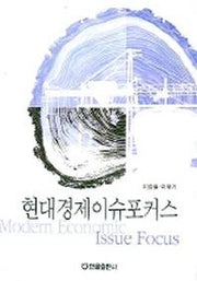 현대경제이슈포커스