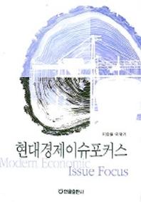 현대경제이슈포커스