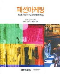 패션마케팅