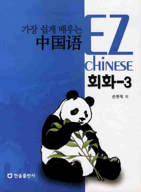 중국어 회화 3(가장 쉽게 배우는)